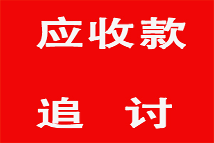 面对法院追讨欠款，如何应对？